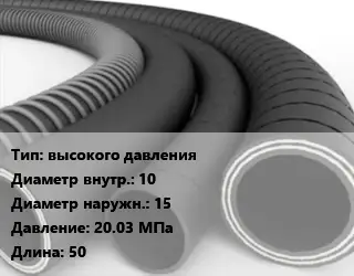 Рукав высокого давления d=10 D=15 20.03 МПа L=50